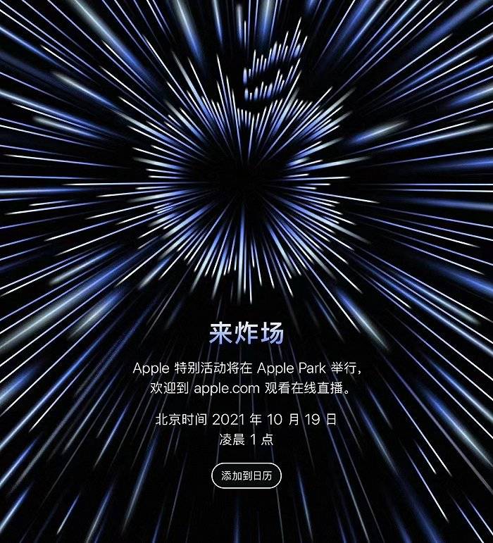 苹果|新品要“炸场”？苹果秋季第二场发布会定档10月19日凌晨