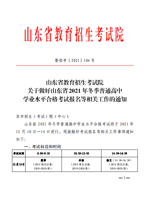 关于做好山东省2021年冬季普通高中学业水平合格考试报名等相关工作的