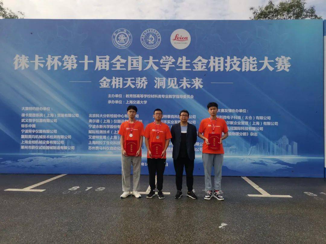 工学部学生在第十届全国大学生金相技能大赛中获奖