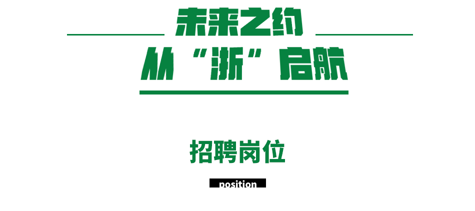 浙江邮政招聘_浙江邮政2022校园招聘正式启动(2)