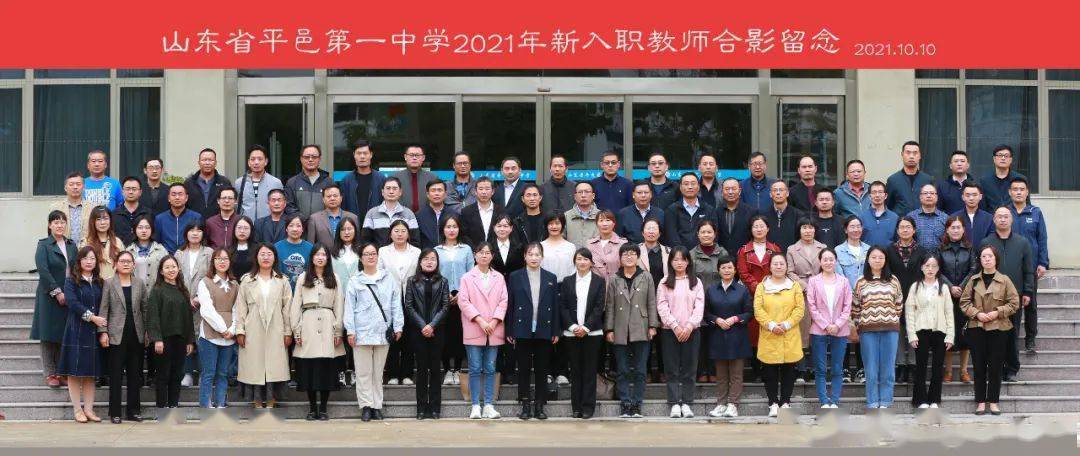凝心聚力迎势启航平邑一中2021年新入职教师培训日记