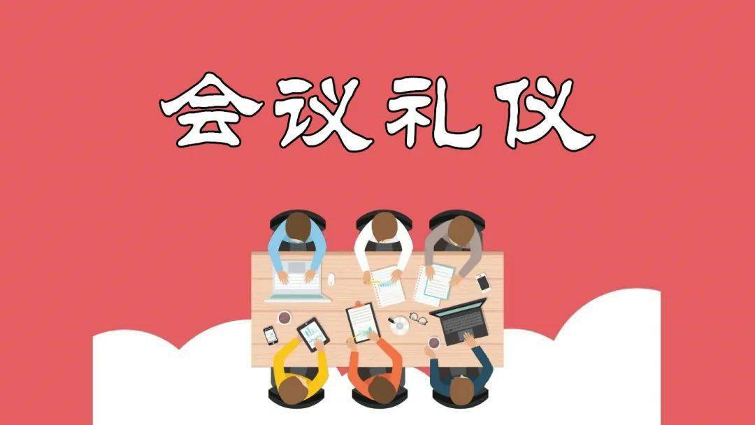 文明在线每日有礼会议布置小知识让参会人员宾至如归
