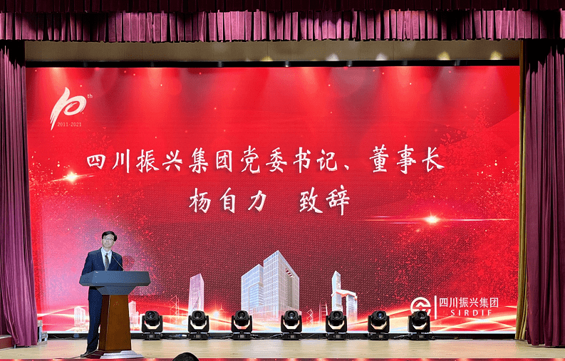 四川振兴集团成立10周年工作总结会暨四川振兴高新双创基地揭牌仪式