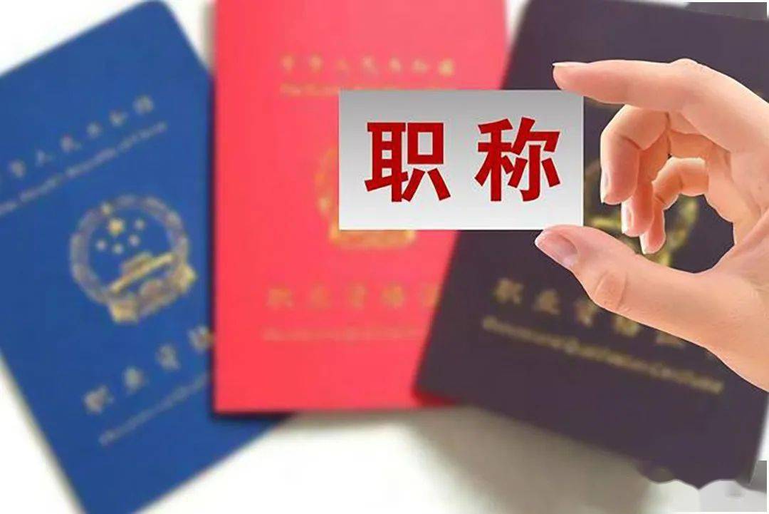 变化|愿职称评定“潜规则”再无规则可“潜”！