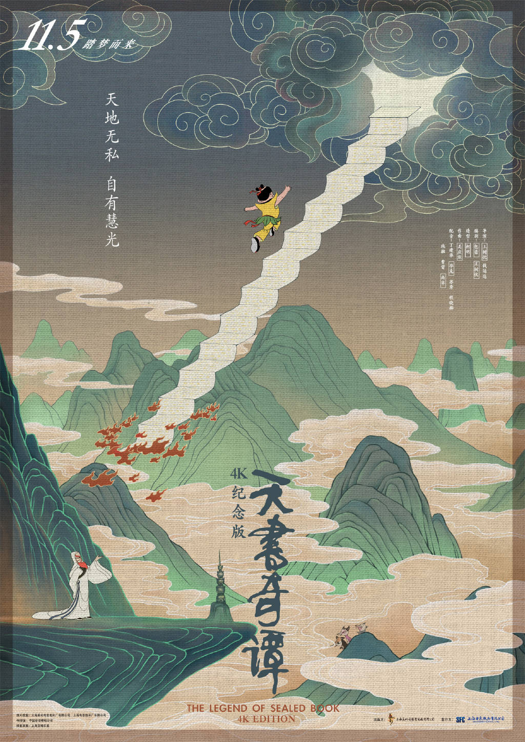 天书|经典动画电影《天书奇谭4K纪念版》11月5日首登大银幕