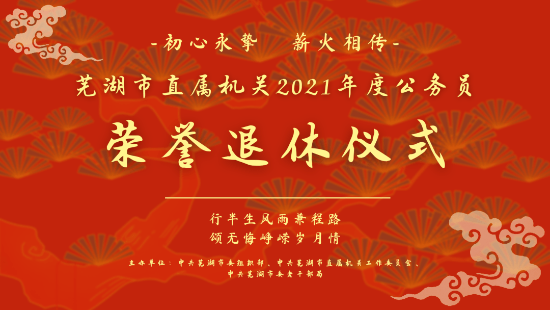 初心永挚 薪火相传!2021年度市直机关公务员荣誉退休仪式活动成功举行