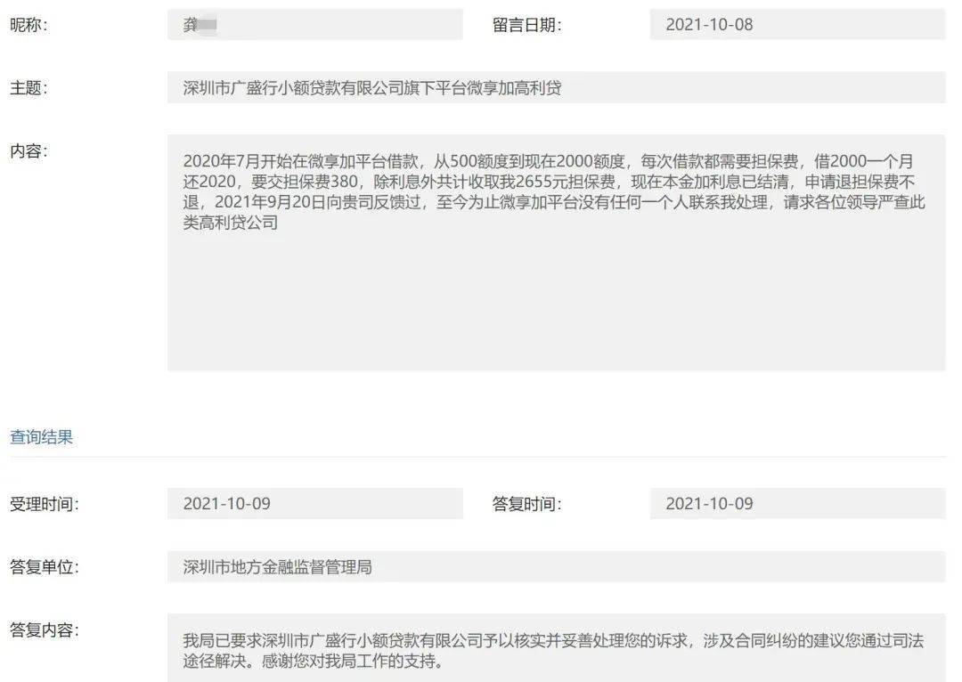 广盛行小贷旗下“微享加”被投诉收取高额担保费(图2)