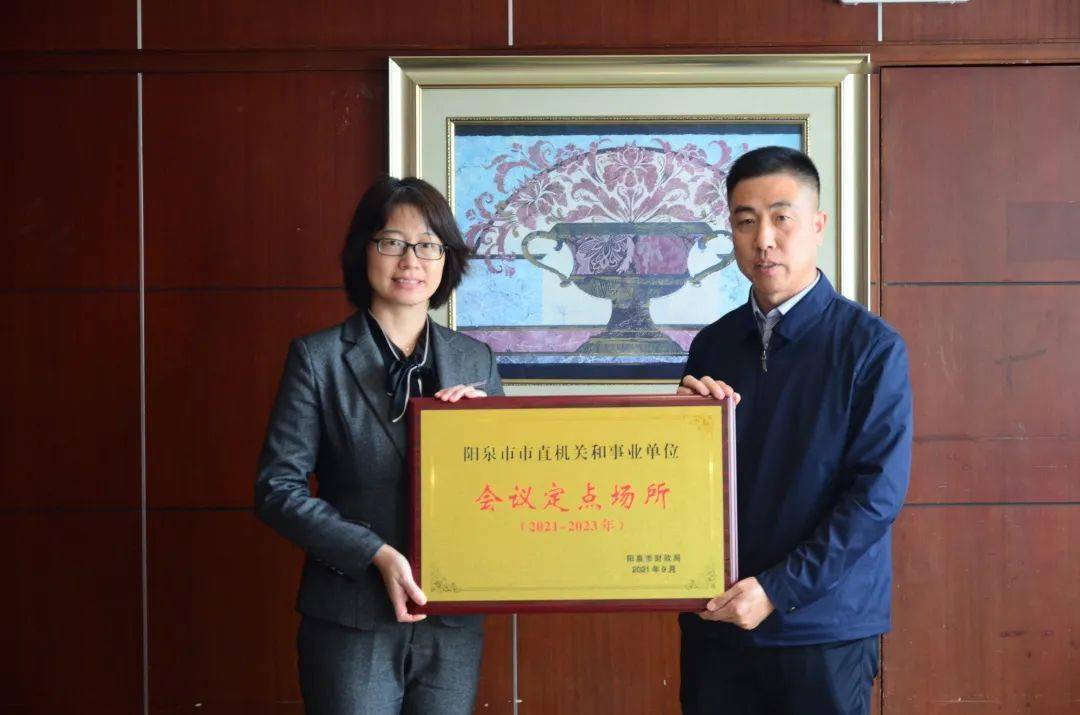 阳泉市财政局举办党政机关会议定点场所授牌仪式