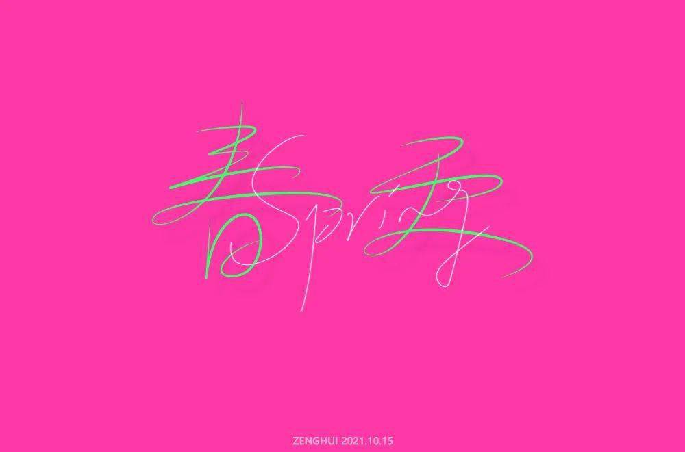 字体帮2058:春字开头的词语 明日命题:你字开头的词语