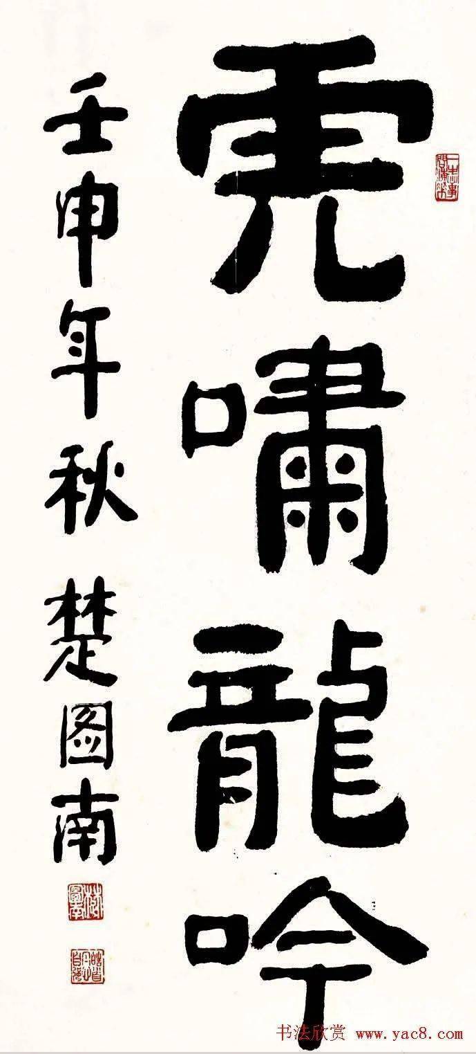 楚图南书法特征图片