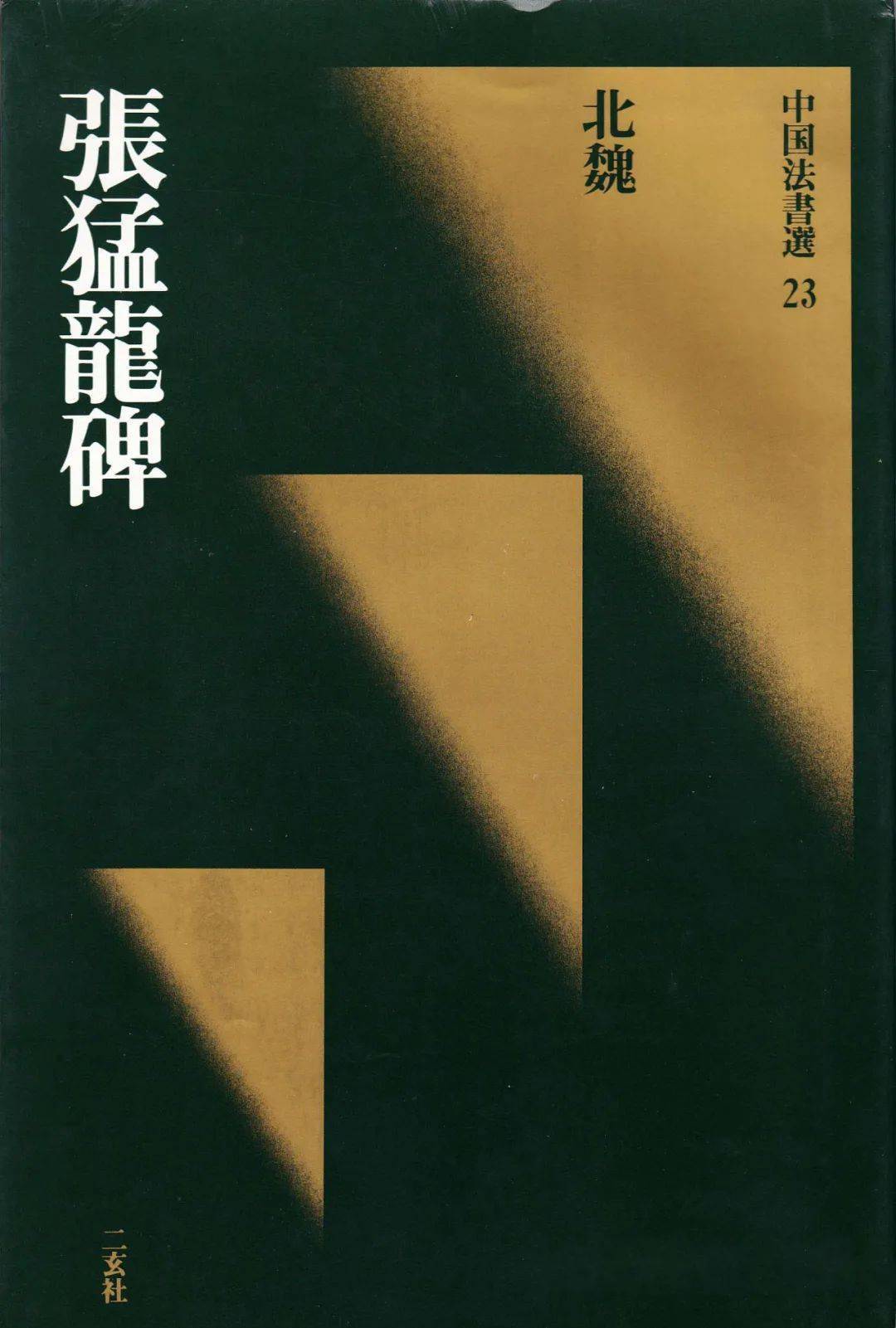 Amazon.co.jp: 張猛龍碑北魏精選放大法帖17 中国語書道碑帖