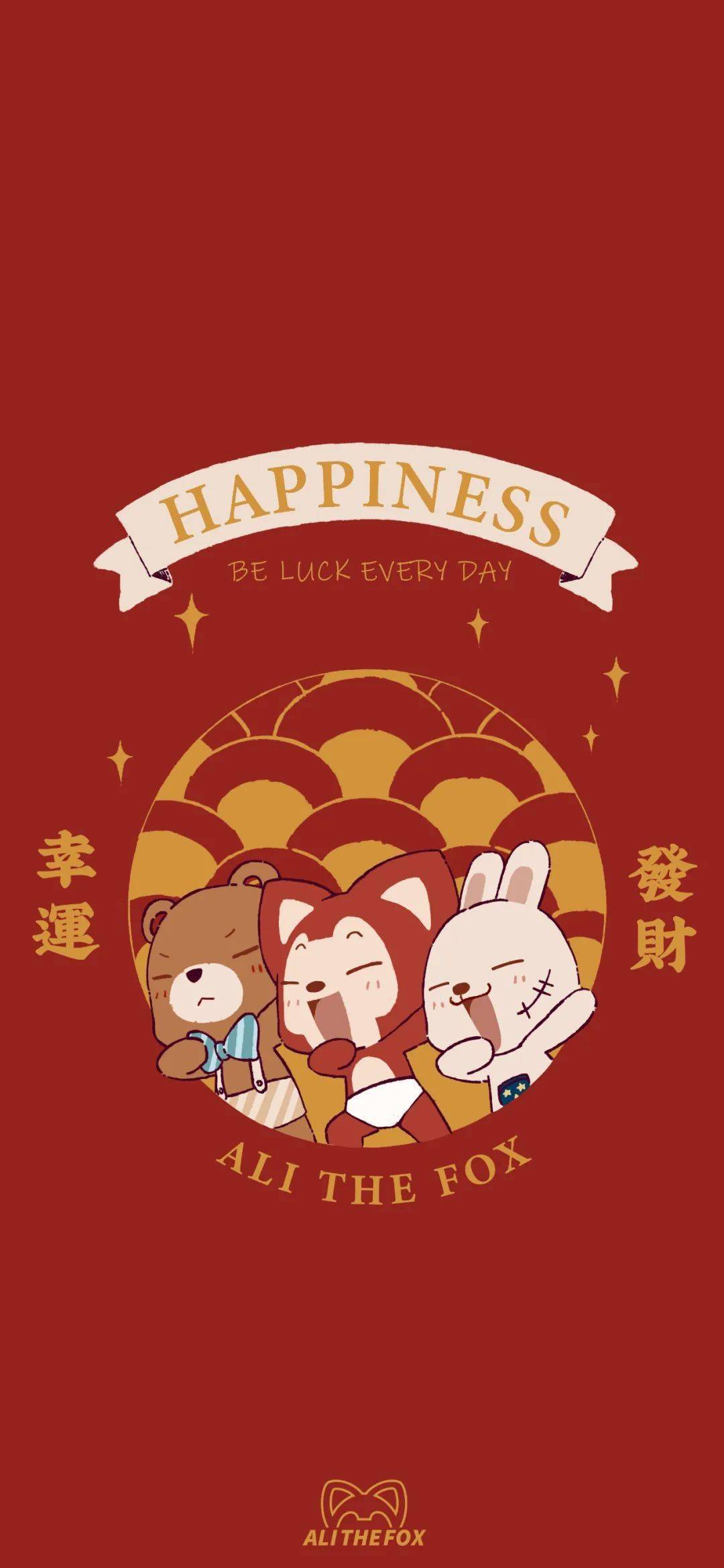 壁纸| 吉时已到,分发好运啦!