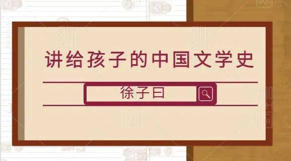 针对以上问题,徐子曰老师将在秋季推出【徐子讲书|讲给孩子的中国文学