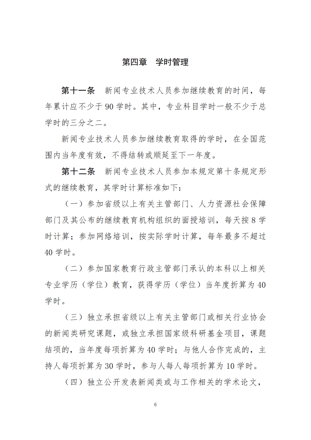 栏目|两部门：新闻专业技术人员参加继续教育每年不少于90学时