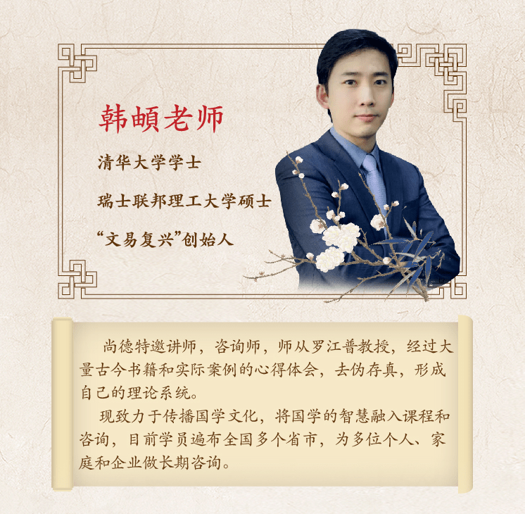 清华学士,瑞士联邦理工硕士,易学国学讲师,情感命理师—韩頔老师.