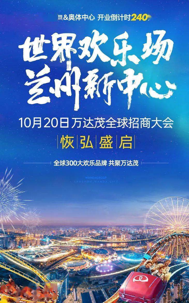 全球300大品牌攜手走向蘭州新中心10月20日 萬達茂全球招商大會恢|弘