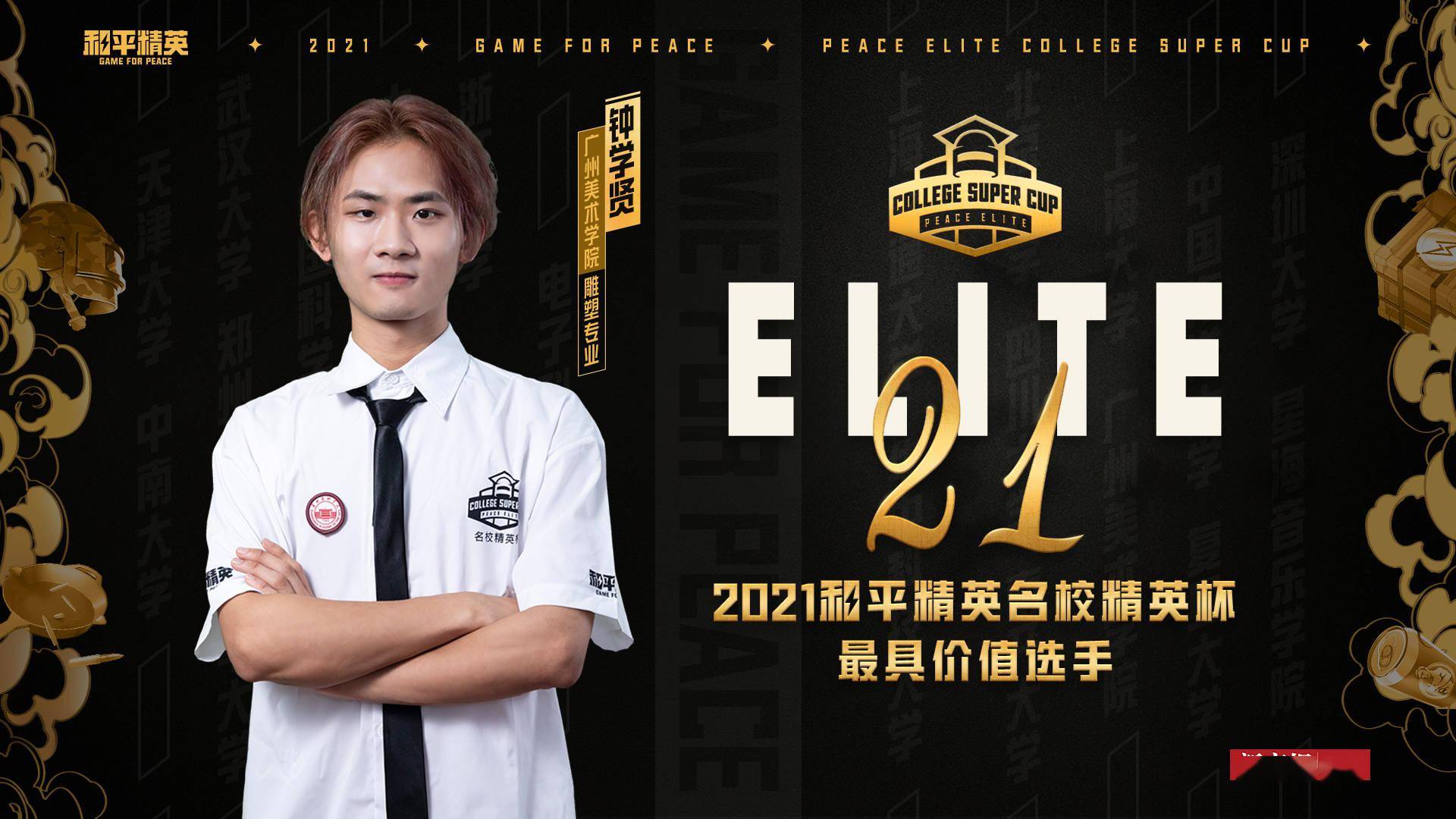 电竞|首届《和平精英》名校精英杯评出20位最具价值选手