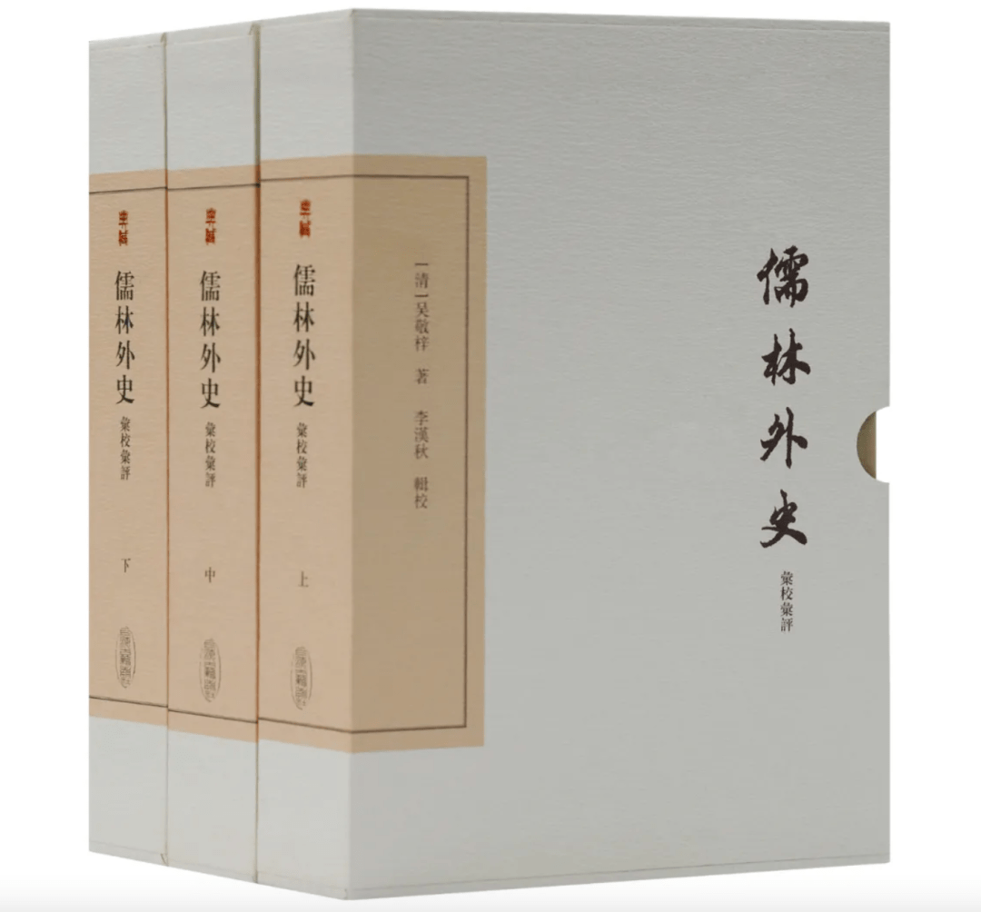 好書新書儒林外史匯校匯評典藏版全新推出