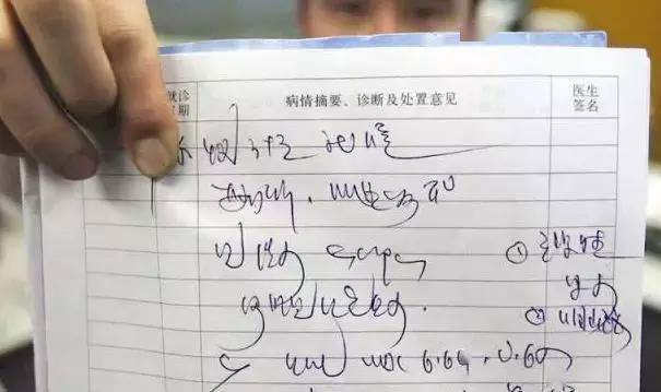 这病例上的字,神都看哭了