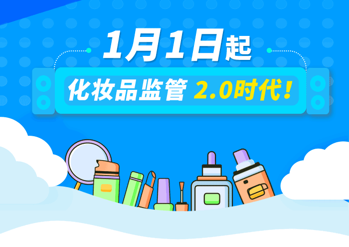 化妆品每日科普||立即停售！这些化妆品未经注册或备案！