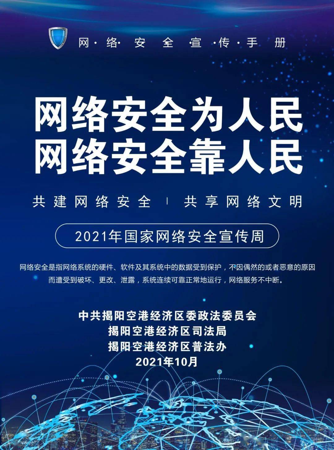 空港区委政法委,区司法局积极开展2021年网络安全宣传周活动