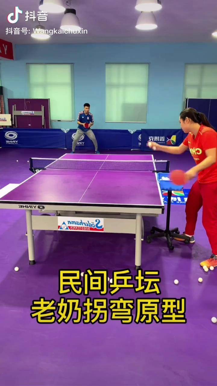 老奶拐弯原型宾宾和乒乓球王开乒乓球宾宾乒乓球教学