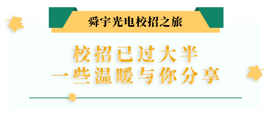 宇光招聘_招聘丨来啊, 造作啊,反正舜宇光电有大把的好风光