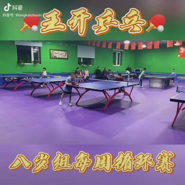 王开乒乓八岁组每周循环赛加油王开乒乓球乒乓球比赛宾宾和乒乓球