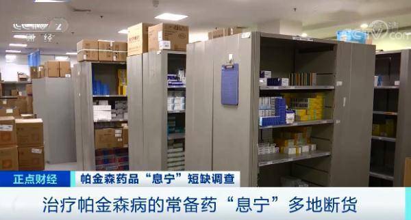 家属|治疗帕金森病的常备药“息宁”多地断货，网购涨价近20倍