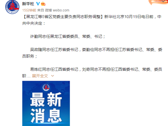 超级重磅！5省区党委书记同时调整，涉及黑龙江、江苏、江西、西藏、湖南