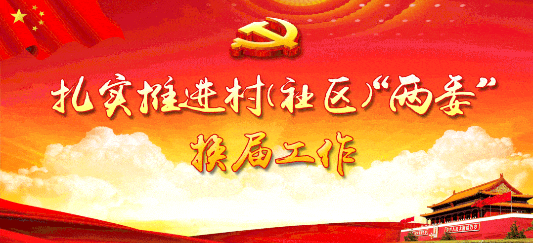 换届进行时村党组织换届选举程序知识点二