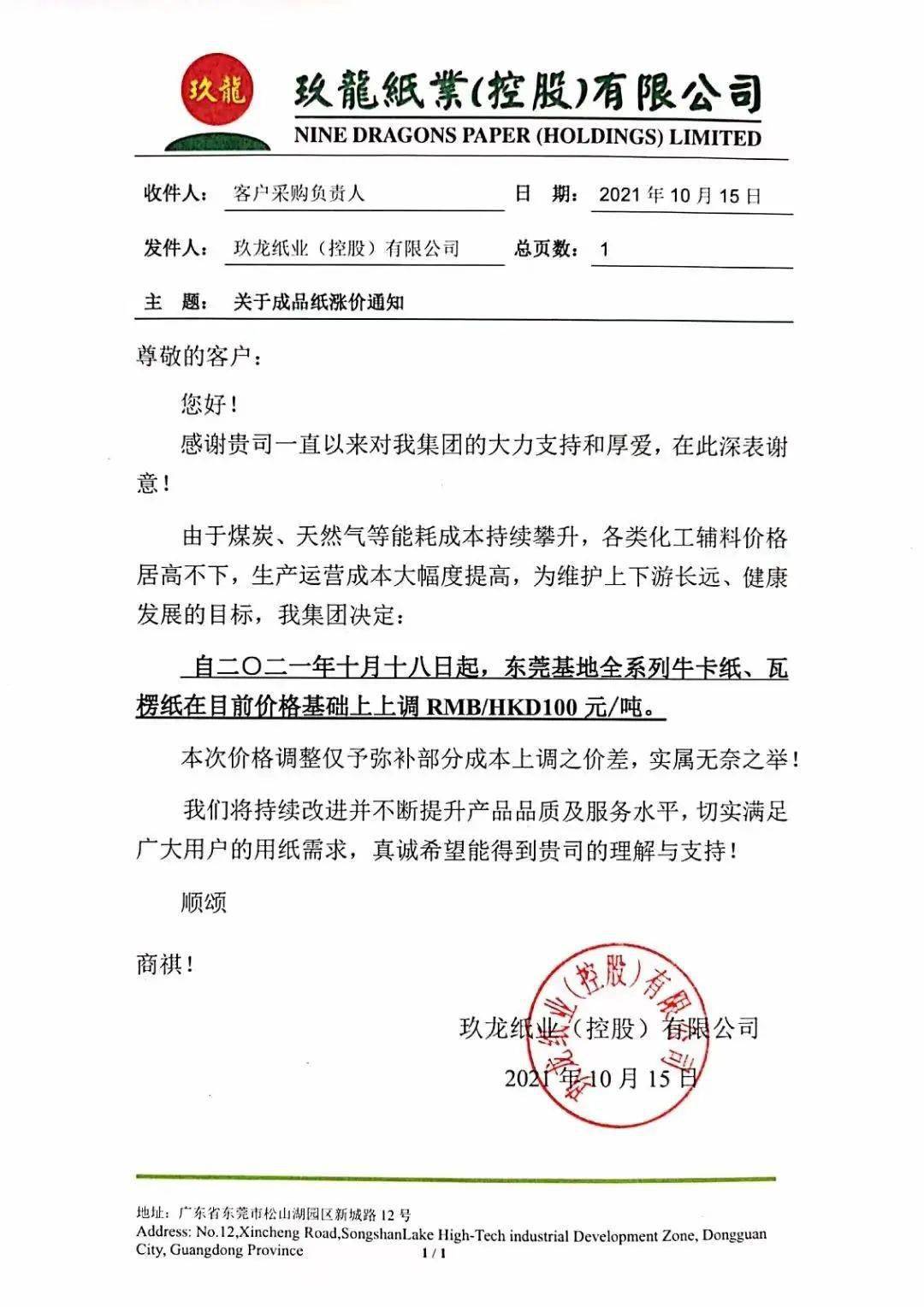 自10月15日傍晚,玖龍紙業各基地發佈漲價通知以來,原紙主流報價全面