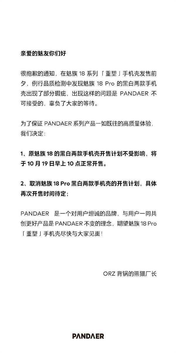 魅族18 Pro 重塑 黑白手机壳出现瑕疵官方致歉 改日再卖 系列