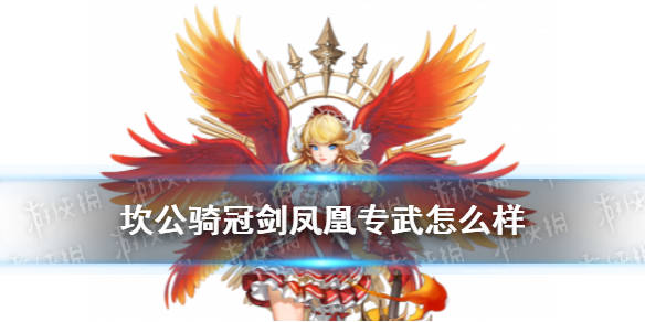 坎公骑冠剑凤凰专武怎么样【普洛米诺斯】专武技能净化火焰(lv.