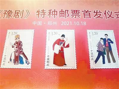 故事|《豫剧》特种邮票在登封朝阳沟首发