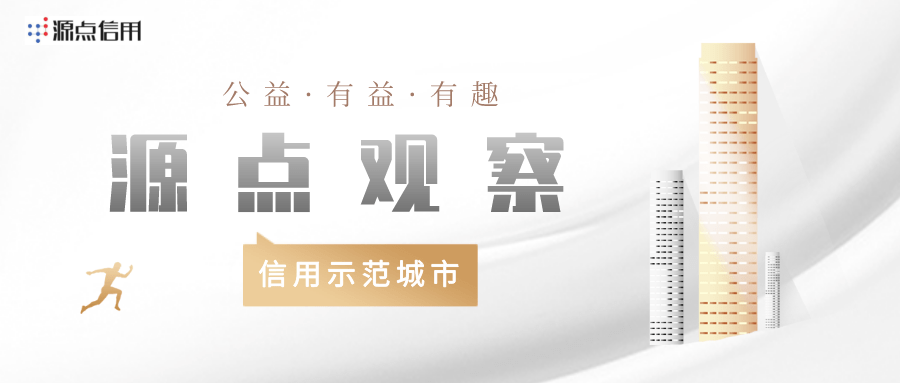 源点观察 信用示范城市的 十个问答 建设