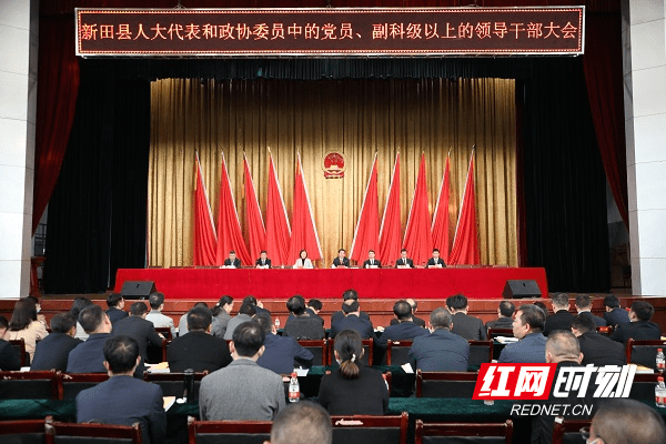 新田县两会党员领导干部大会召开  会议宣布了大会临时党委成员名单和