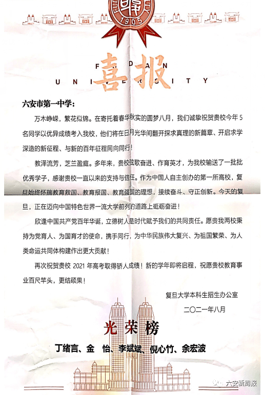 近日,复旦大学向六安一中发来喜报,祝贺该校2021届毕业生丁绪言,金怡
