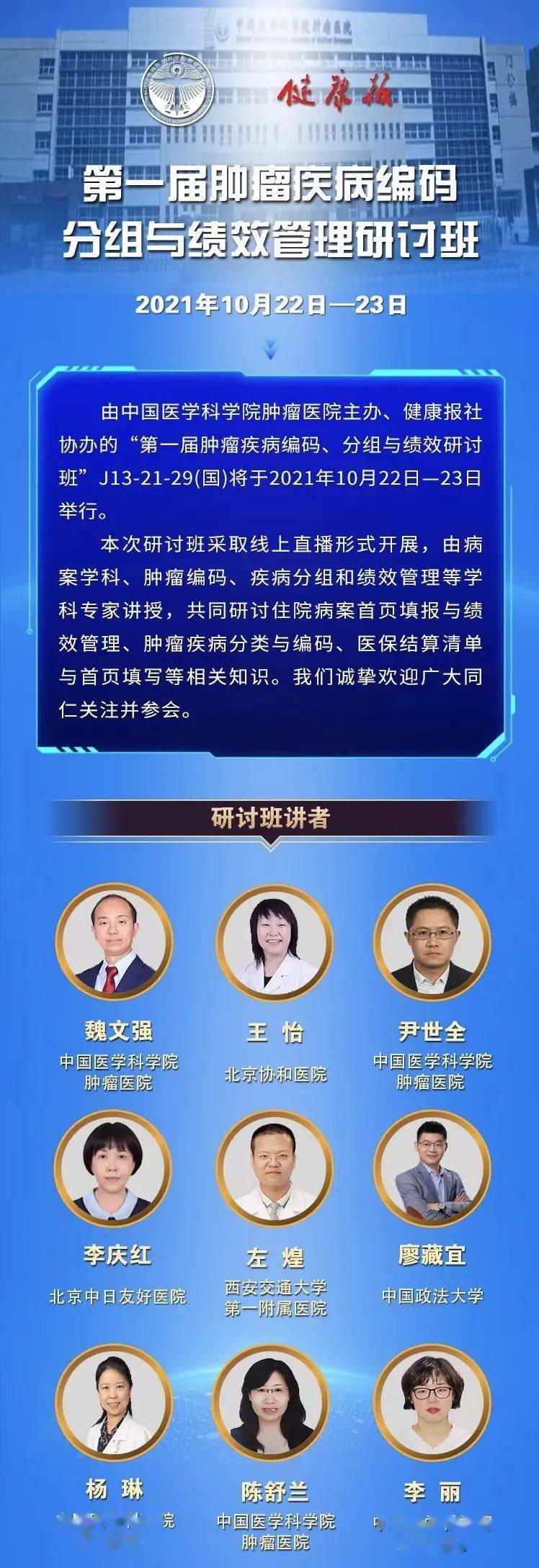 國家癌癥中心|邀您參加：第一屆腫瘤疾病編碼、分組與績效管理研討班