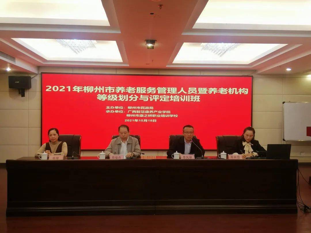 柳州市民政局举办2021年养老服务管理人员暨养老机构等级划分与评定