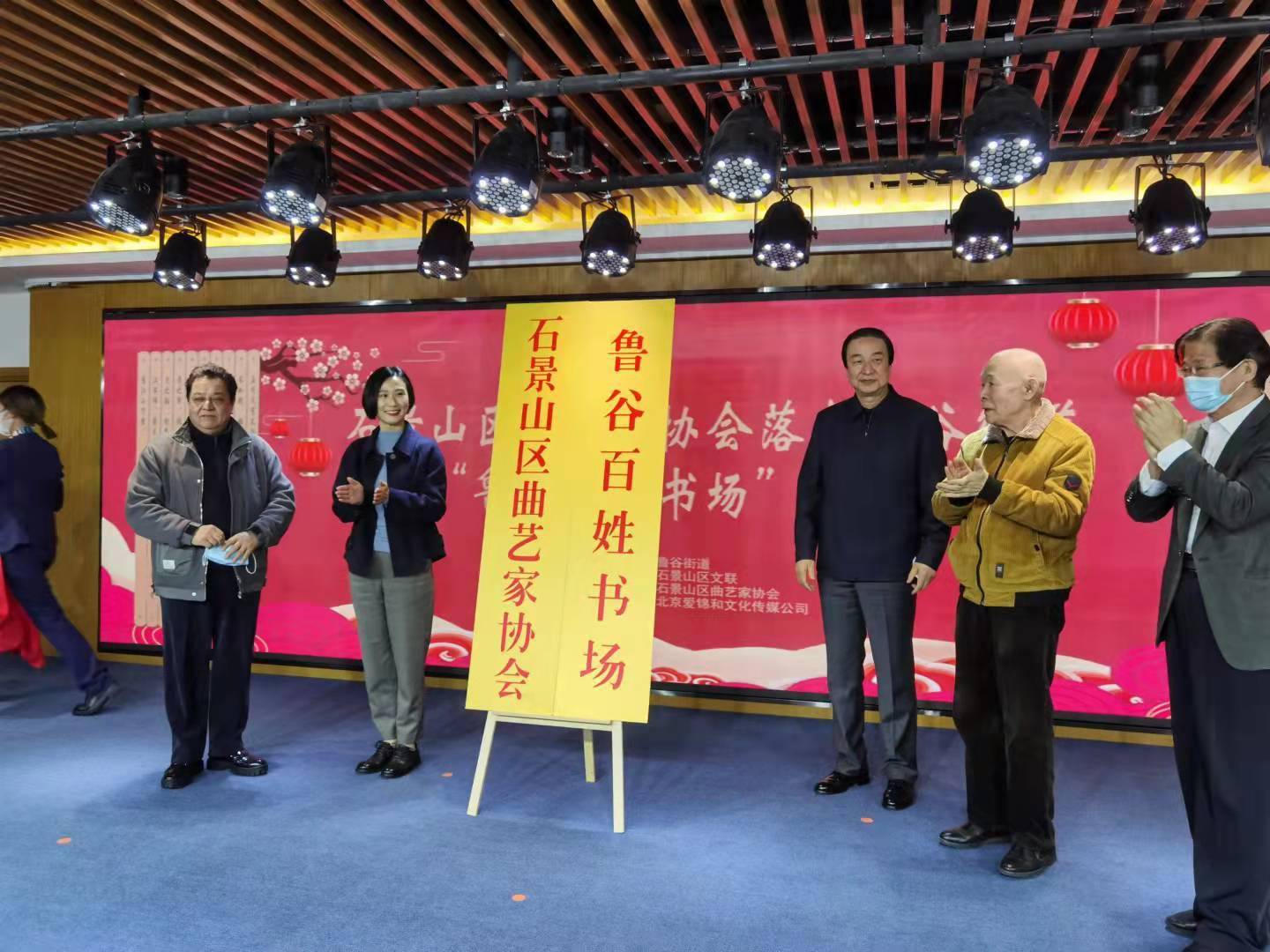 挂牌|石景山区曲艺家协会在鲁谷街道挂牌暨“鲁谷百姓书场”开书仪式举行