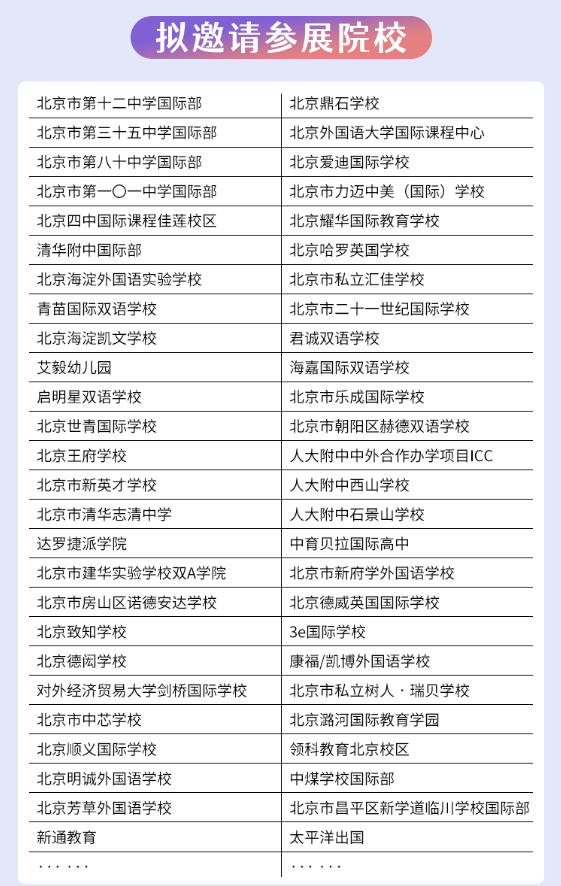 招生|2021北京国际学校择校展启动 众多顶尖国际学校齐聚