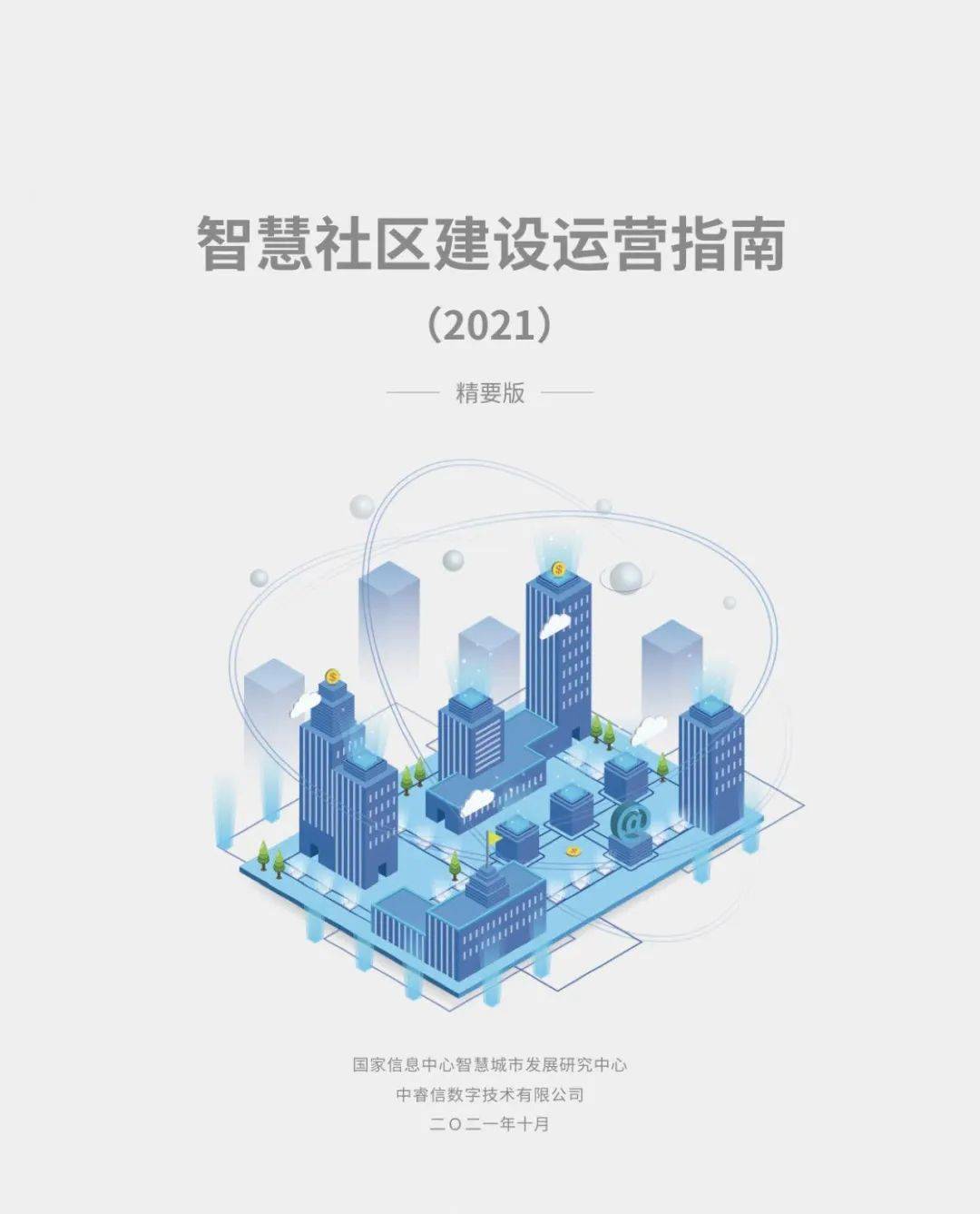 国家信息中心发布智慧社区建设运营指南2021