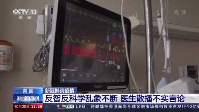 疫情|美国反智反科学乱象不断 资深医生散播不实言论