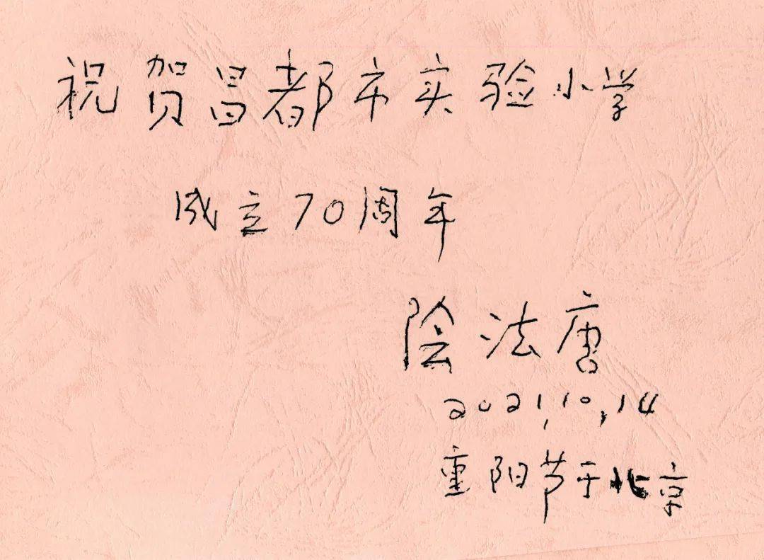 阴法唐为昌都市实验小学70周年校庆题写贺词