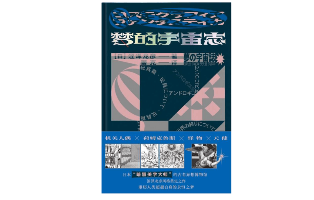 艺术|涩泽龙彦《恶魔幻影志》：凝视古典怪异世界的后现代之眼