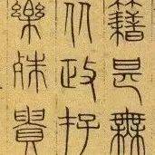 元代书家篆书《千字文》_隶书