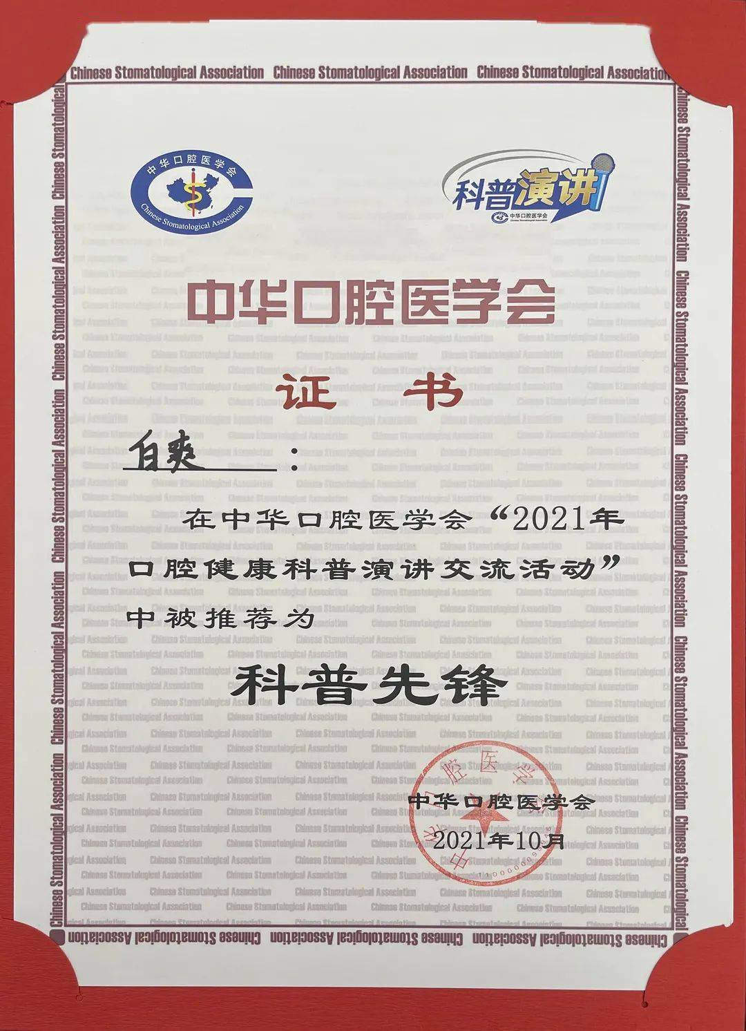 【医院动态】我院口腔颌面外科医生白爽在中华口腔医学会"2021年口腔