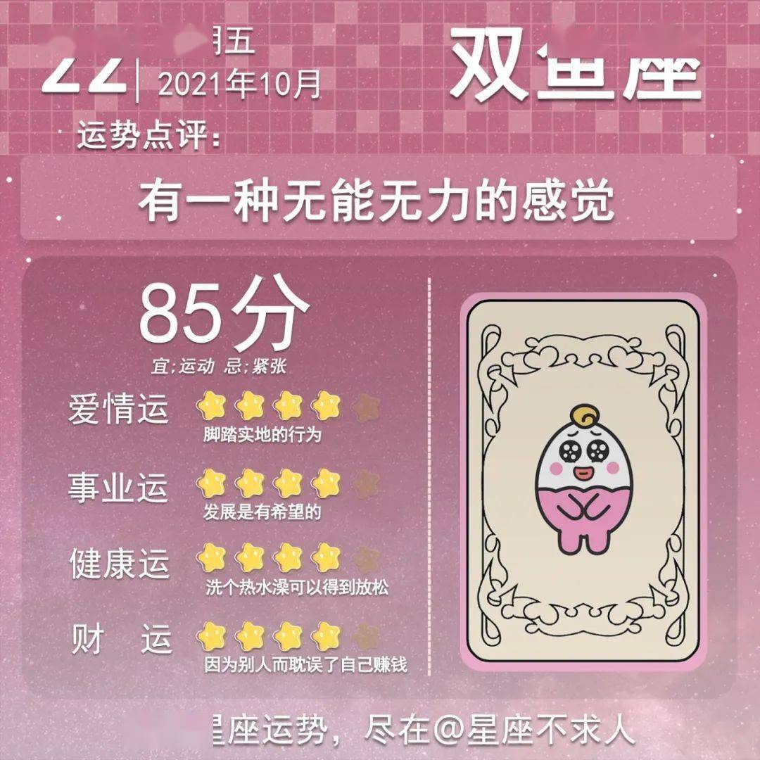 21年10月22日星座运势 直播