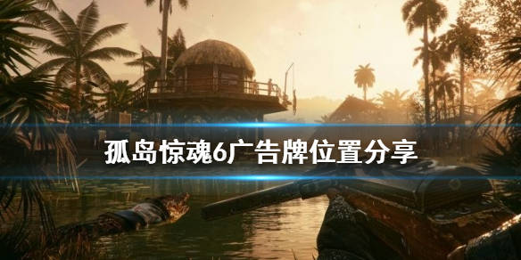 孤岛惊魂6交易的诀窍广告牌位置在哪广告牌位置分享